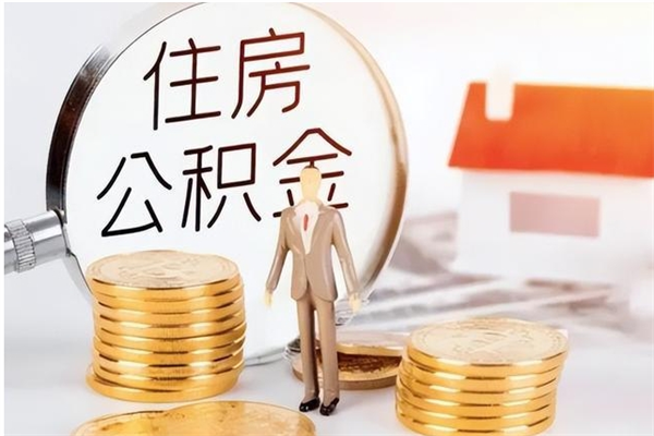 岳阳在职员工可以领取公积金吗（在职可以领住房公积金吗）