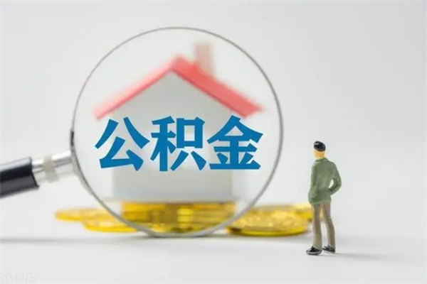 岳阳公积金离职提出（公积金离职提取是什么意思）